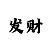 新彩吧布衣图